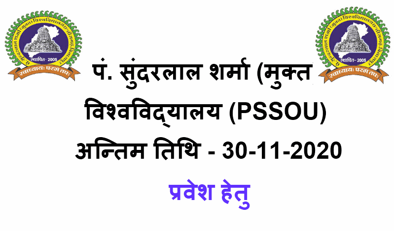 PSSOU Admission – Last Date 30-11-2020 Pt.Sundarlal Sharma (open) University Chhattisgarh,Bilaspur