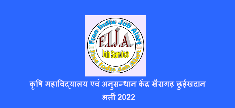 Agriculture College Khairagarh Chhuikhadan Gandai Recruitment 2022 Walk In Interview(कृषि महाविद्यालय एवं अनुसन्धान केंद्र खैरागढ़ छुईखदान भर्ती 2022)