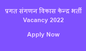 C-DAC Vacancy 2021-22,प्रगत संगणन विकास केन्द्र भर्ती 2021-22