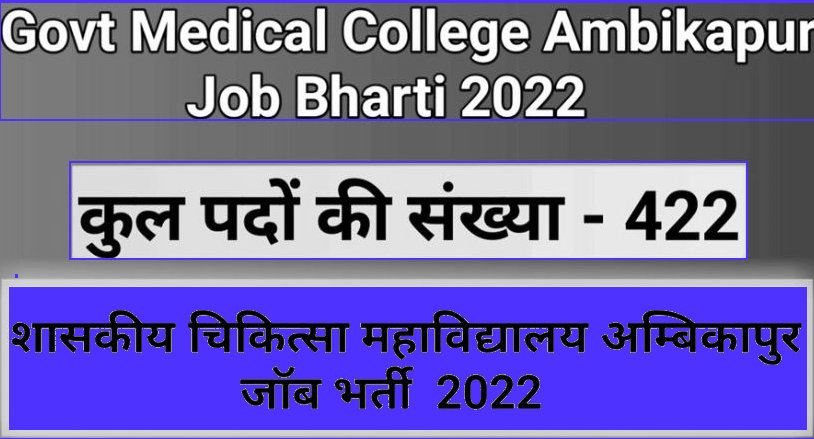 शासकीय चिकित्सा महाविद्यालय अंबिकापुर ने जारी कि पदों की सीधी भर्ती  2022 Government Medical College Ambikapur Released Direct Recruitment of posts 2022